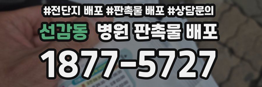 선감동 병원 판촉물 배포