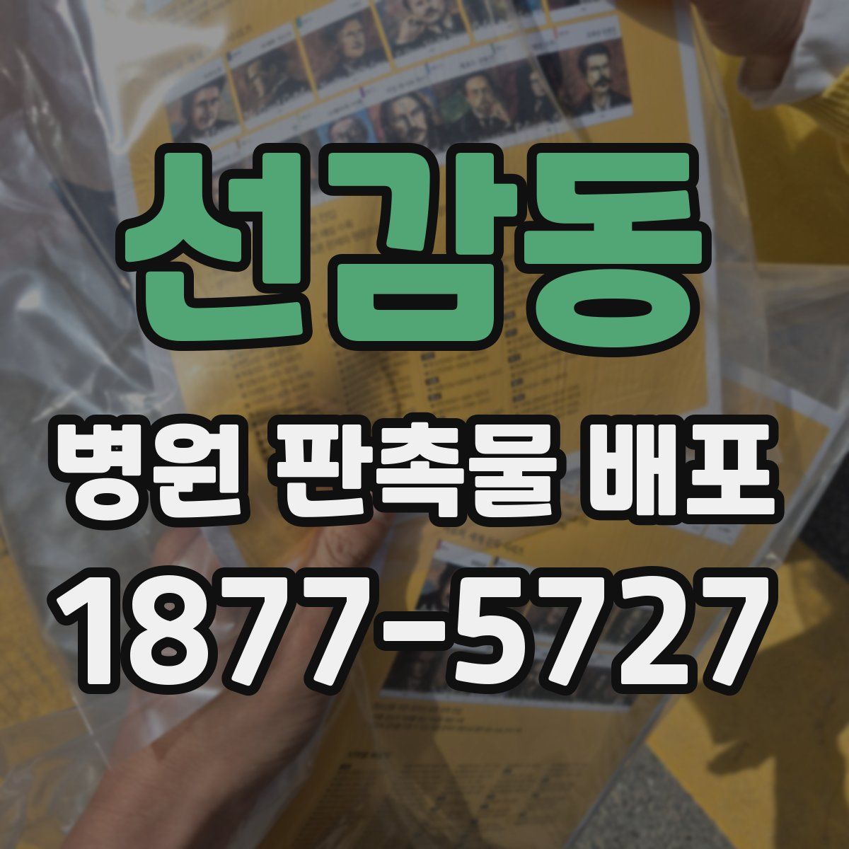 선감동 병원 판촉물 배포