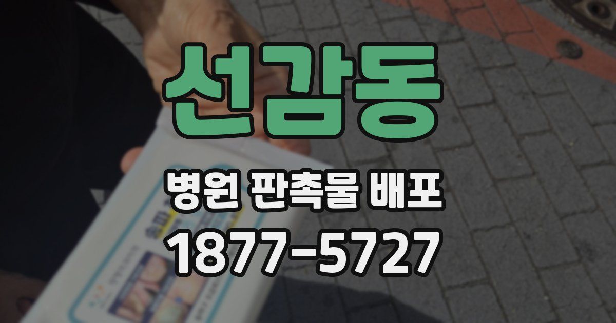 선감동 병원 판촉물 배포