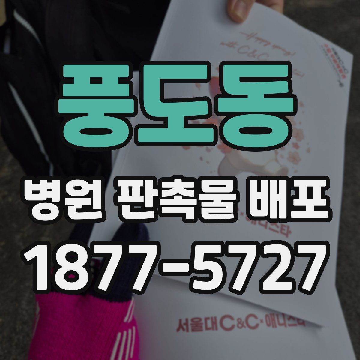 풍도동 병원 판촉물 배포