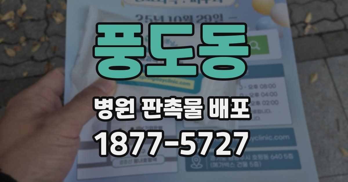 풍도동 병원 판촉물 배포