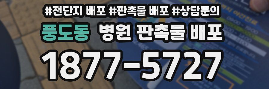 풍도동 병원 판촉물 배포
