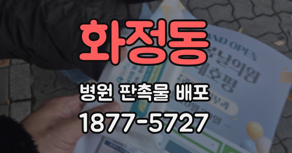 화정동 병원 판촉물 배포