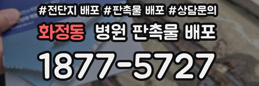 화정동 병원 판촉물 배포
