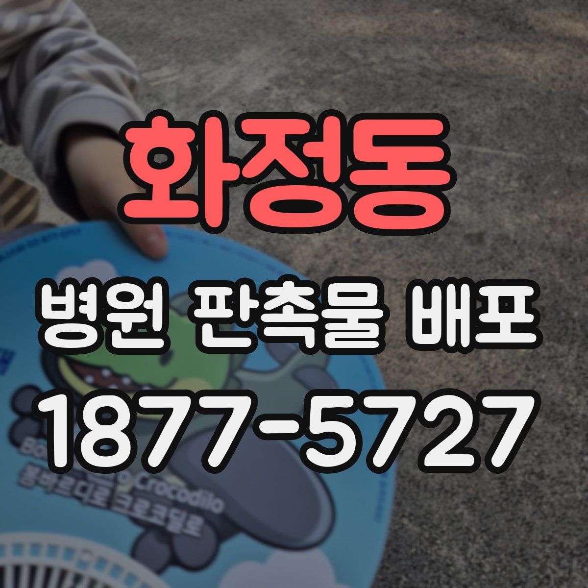 화정동 병원 판촉물 배포