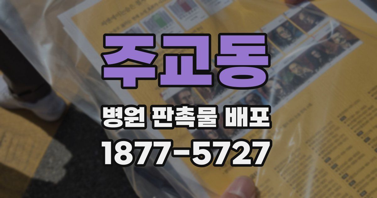 주교동 병원 판촉물 배포