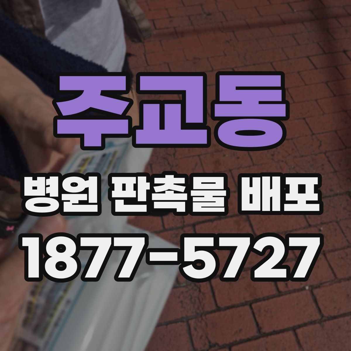 주교동 병원 판촉물 배포