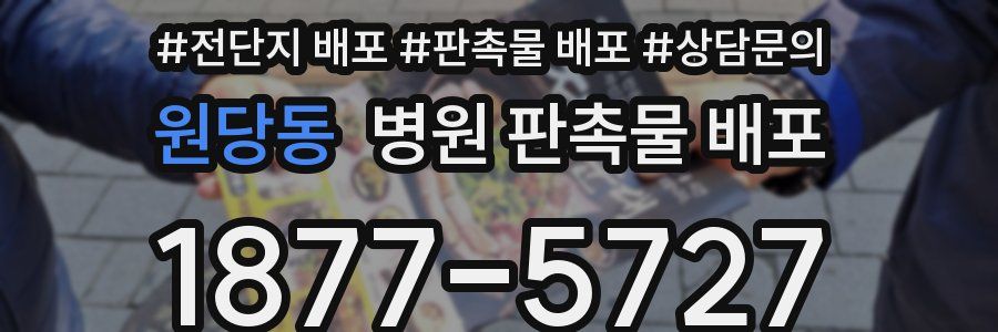 원당동 병원 판촉물 배포