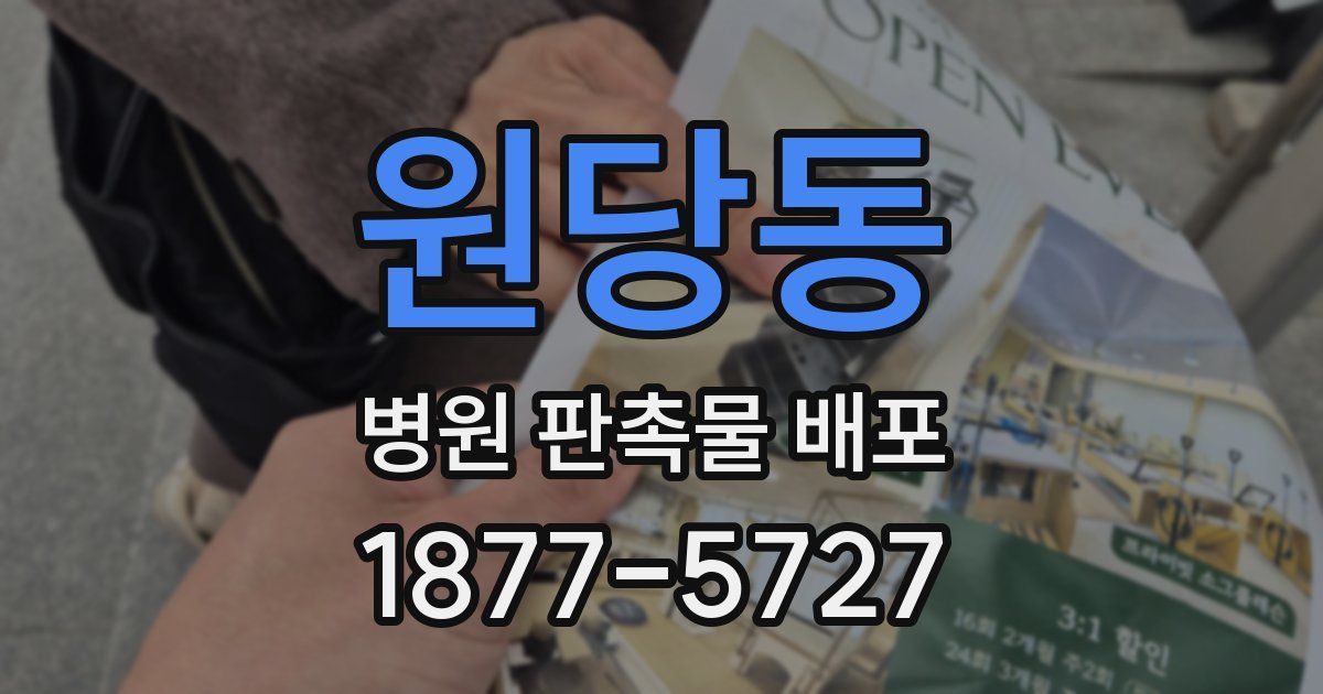 원당동 병원 판촉물 배포