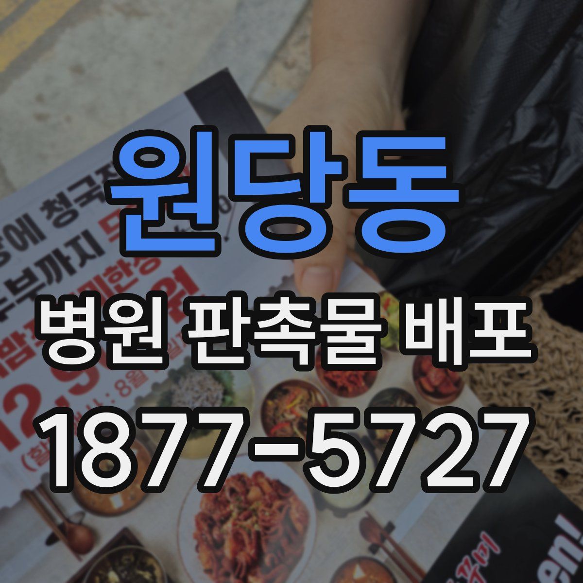 원당동 병원 판촉물 배포