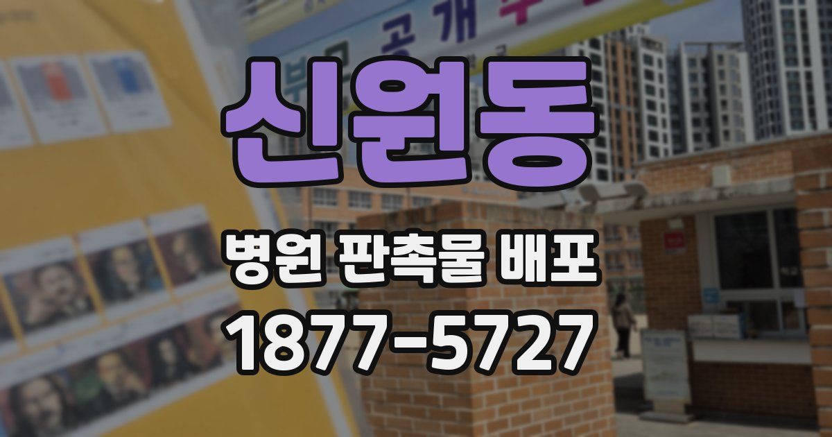 신원동 병원 판촉물 배포