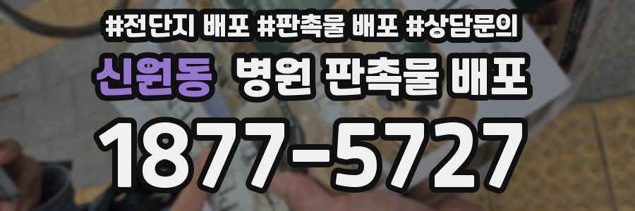 신원동 병원 판촉물 배포
