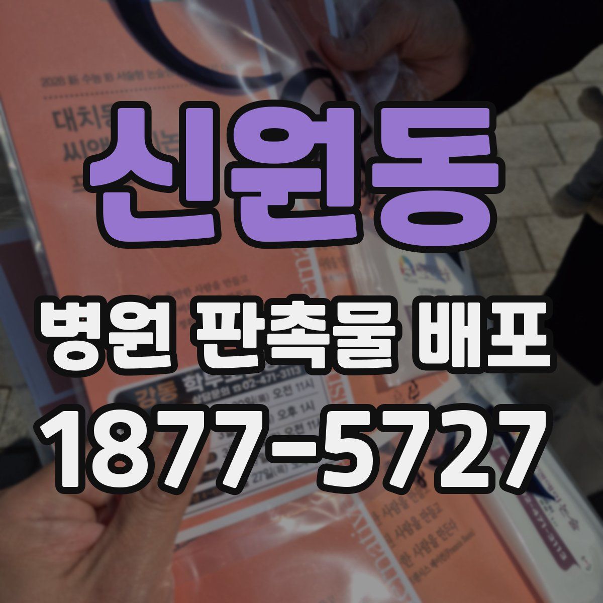 신원동 병원 판촉물 배포