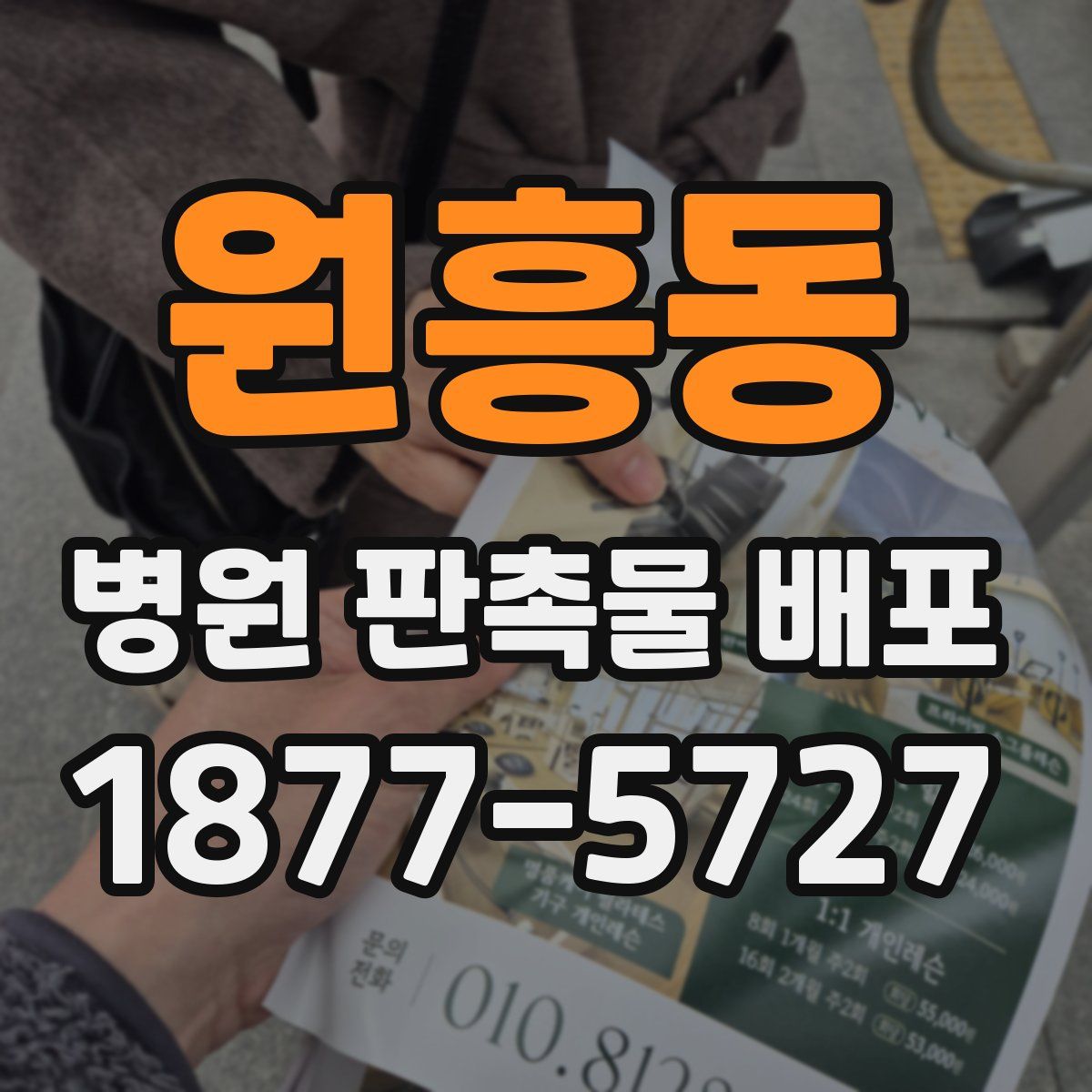 원흥동 병원 판촉물 배포