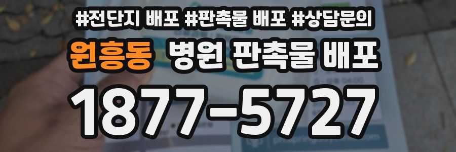 원흥동 병원 판촉물 배포