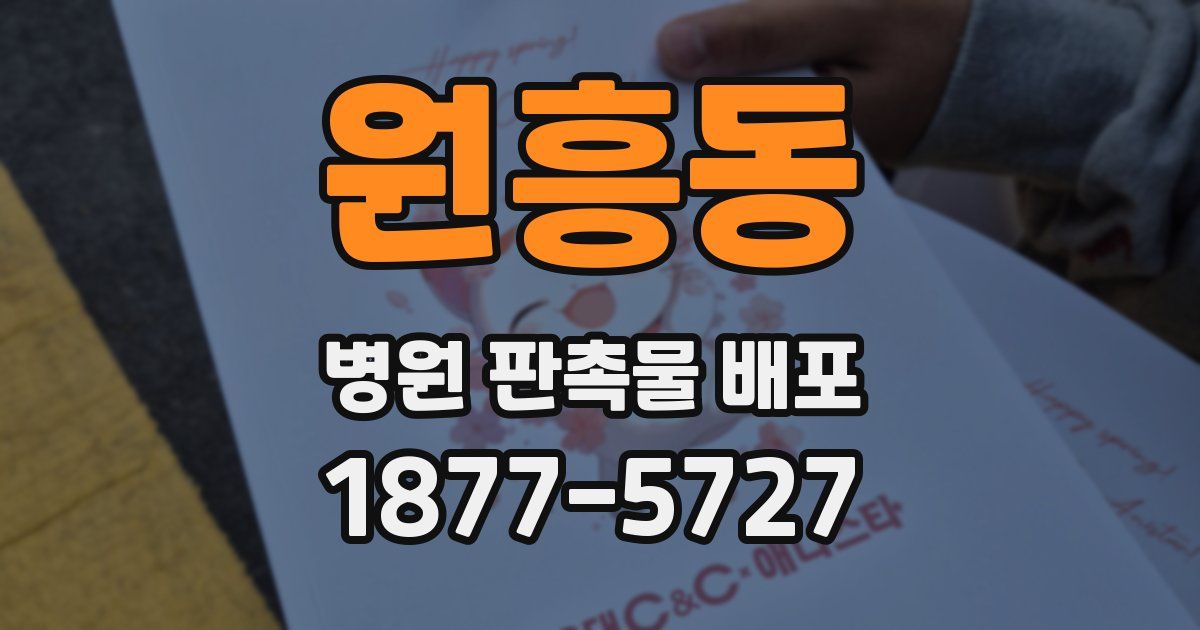 원흥동 병원 판촉물 배포