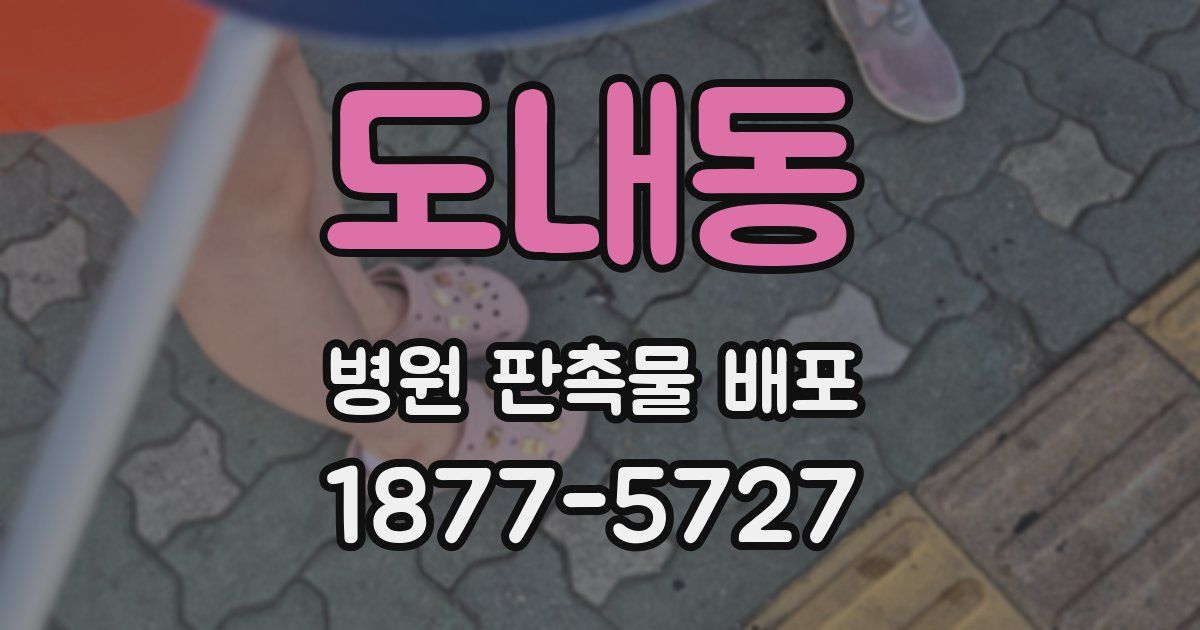 도내동 병원 판촉물 배포