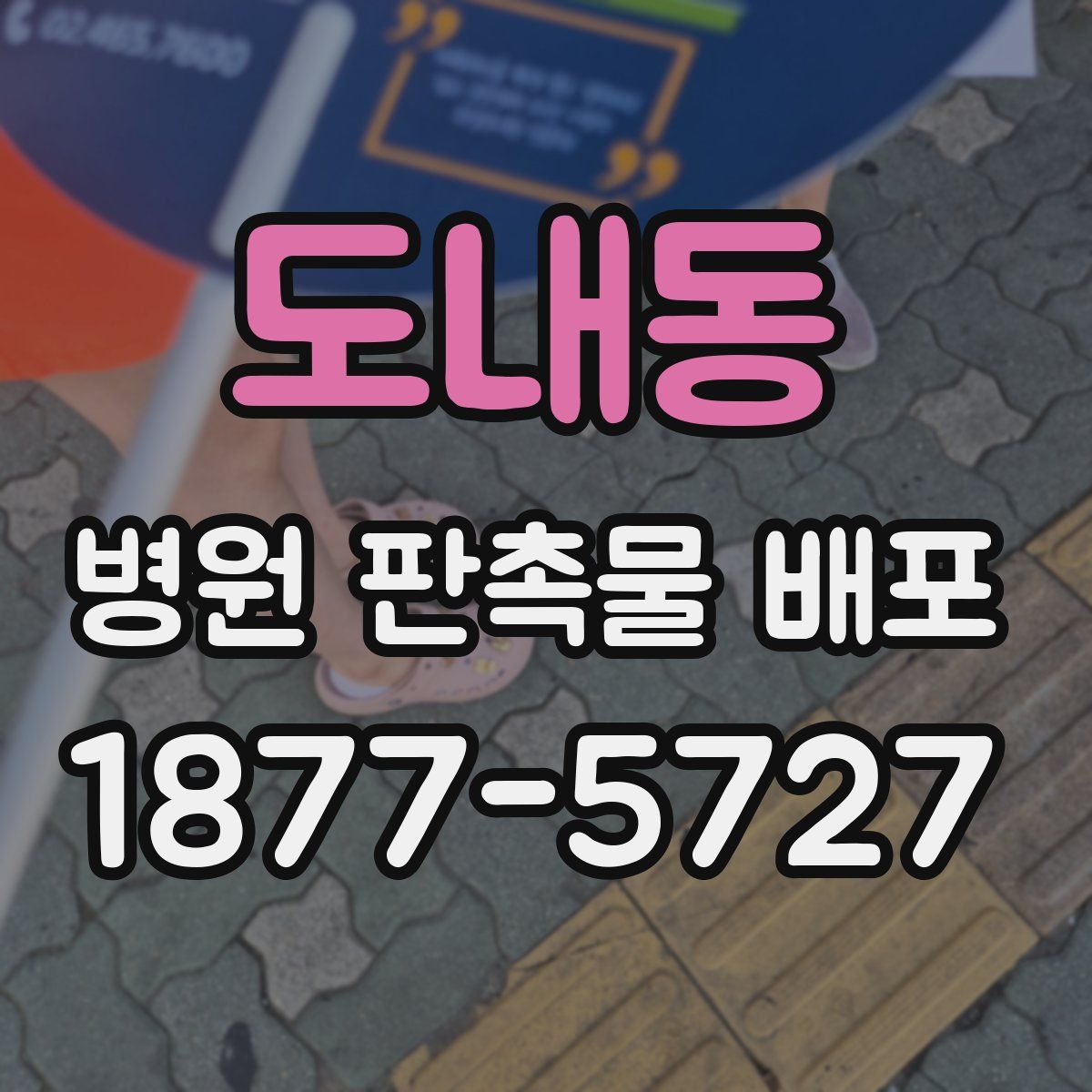 도내동 병원 판촉물 배포