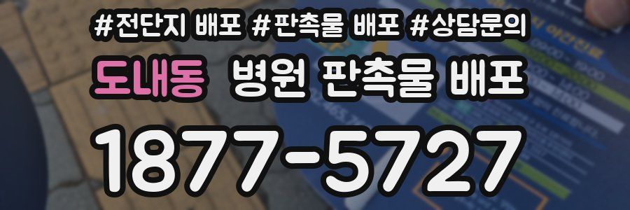 도내동 병원 판촉물 배포