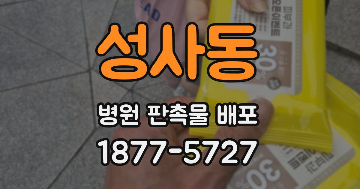 성사동 병원 판촉물 배포