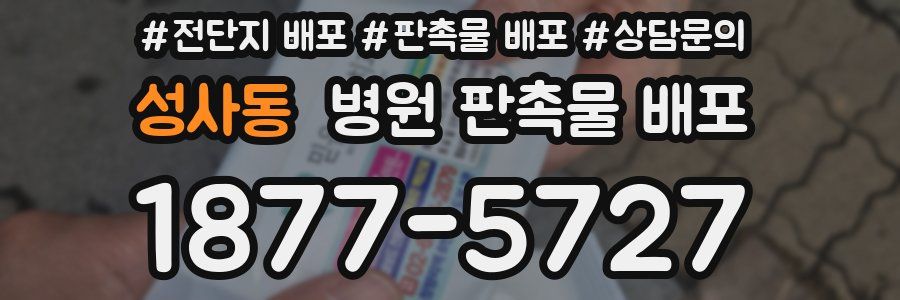 성사동 병원 판촉물 배포