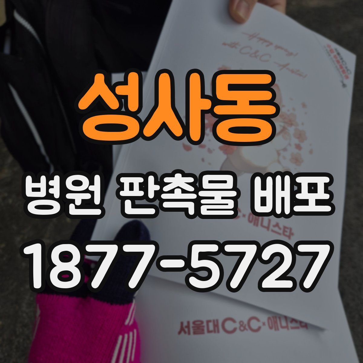성사동 병원 판촉물 배포