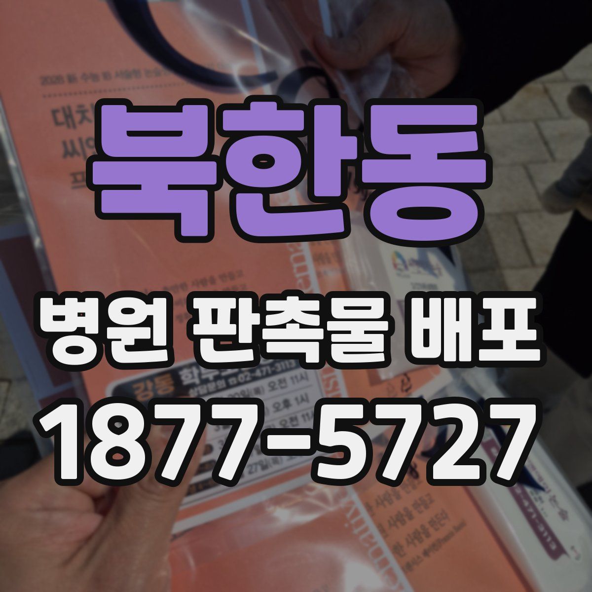 북한동 병원 판촉물 배포