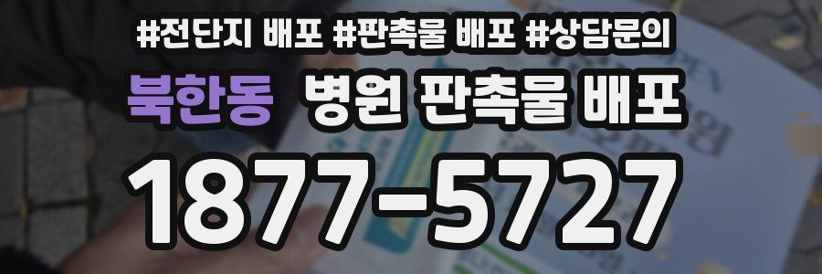 북한동 병원 판촉물 배포