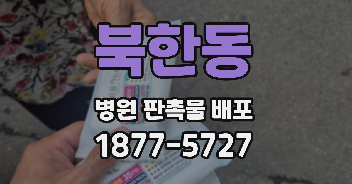 북한동 병원 판촉물 배포