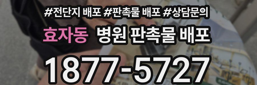 효자동 병원 판촉물 배포