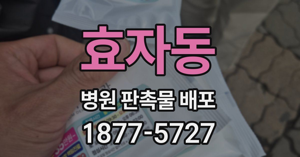 효자동 병원 판촉물 배포