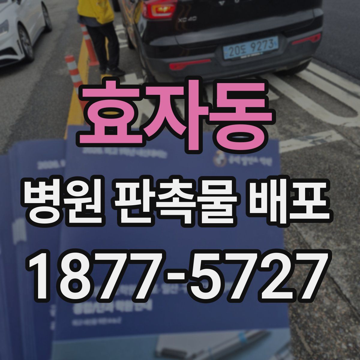 효자동 병원 판촉물 배포
