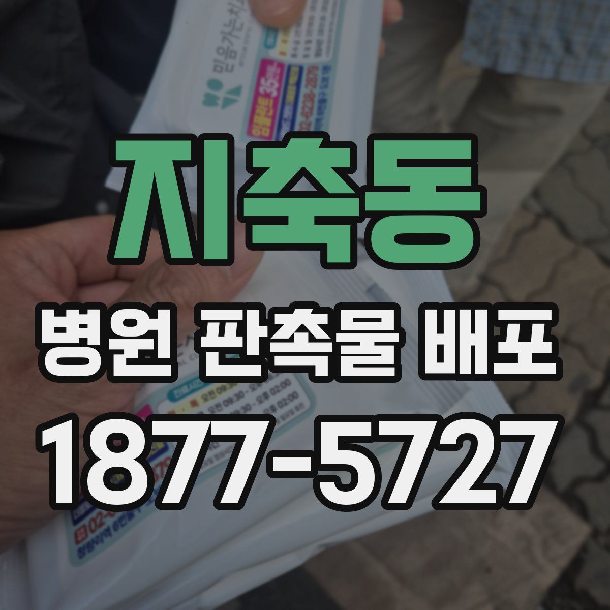 지축동 병원 판촉물 배포
