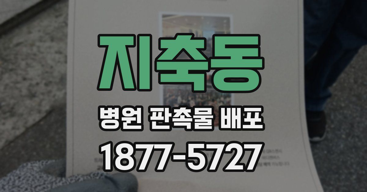 지축동 병원 판촉물 배포