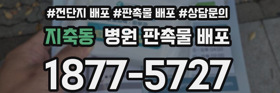 지축동 병원 판촉물 배포