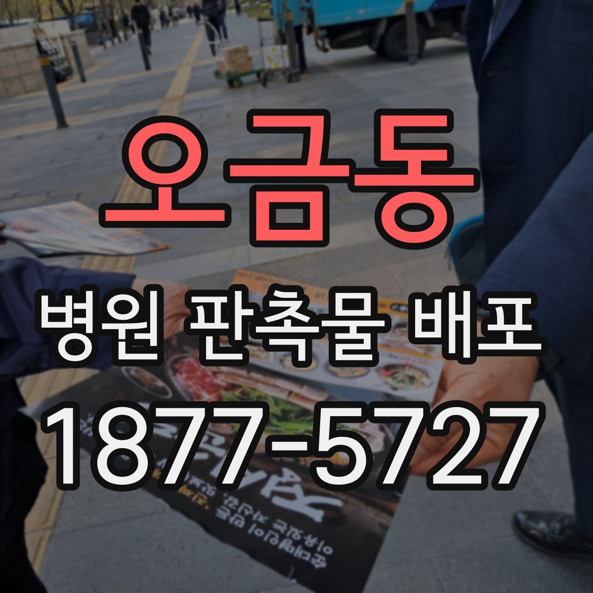 오금동 병원 판촉물 배포