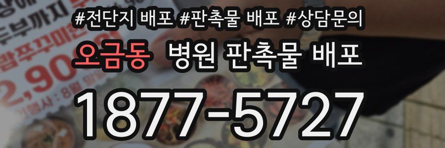 오금동 병원 판촉물 배포