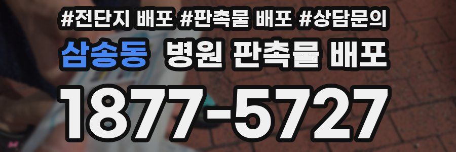삼송동 병원 판촉물 배포