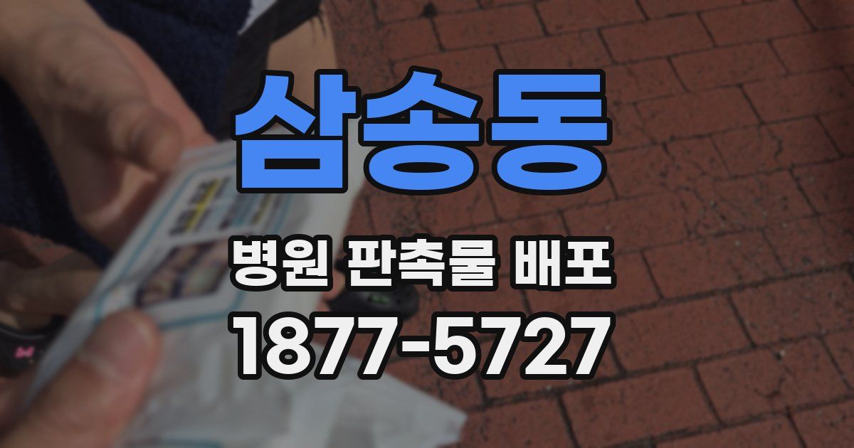 삼송동 병원 판촉물 배포
