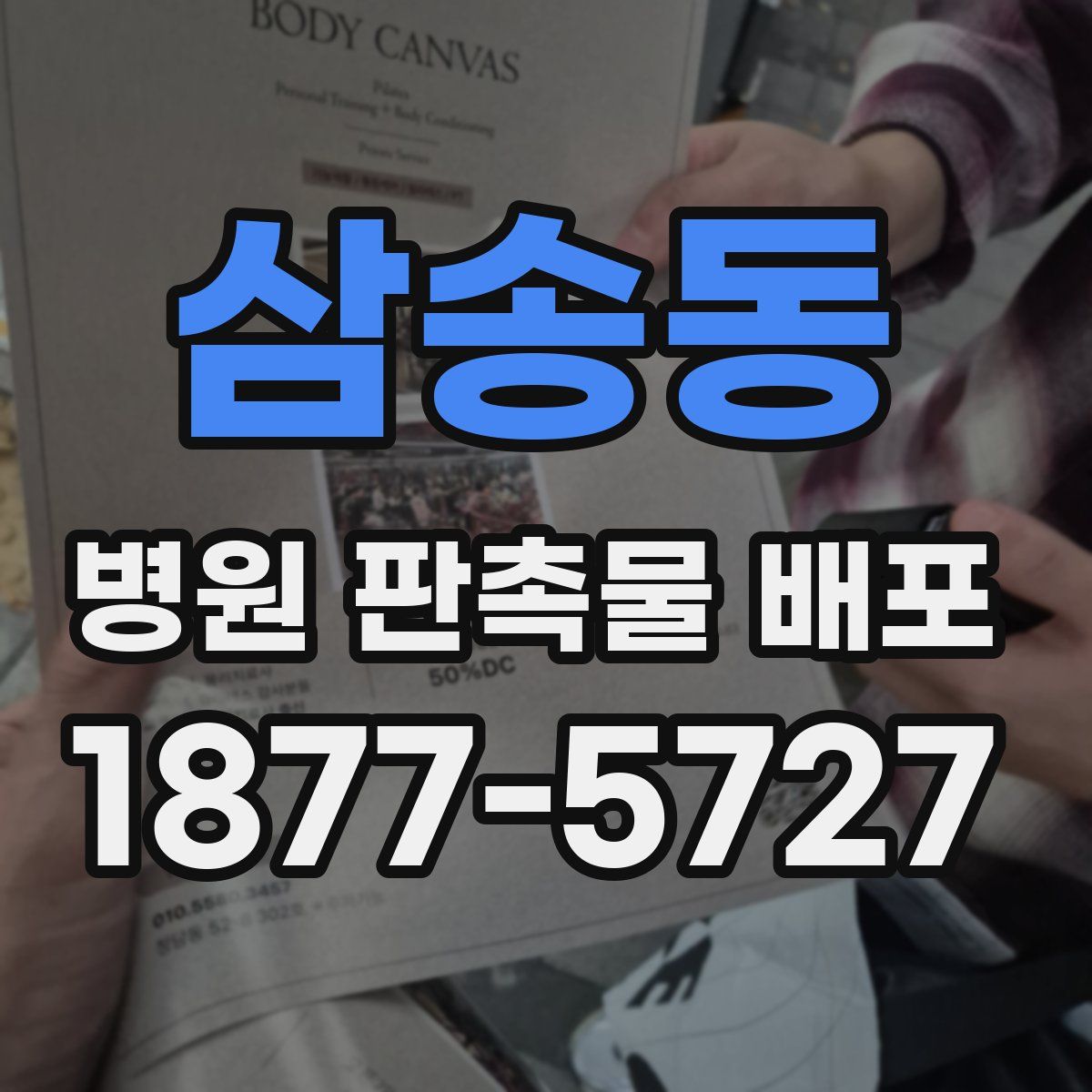 삼송동 병원 판촉물 배포