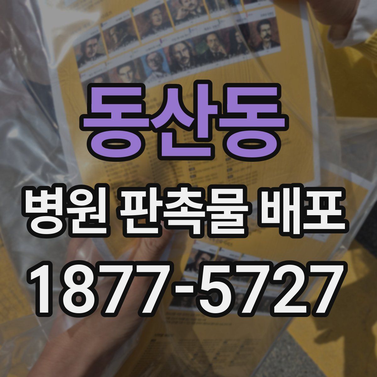 동산동 병원 판촉물 배포