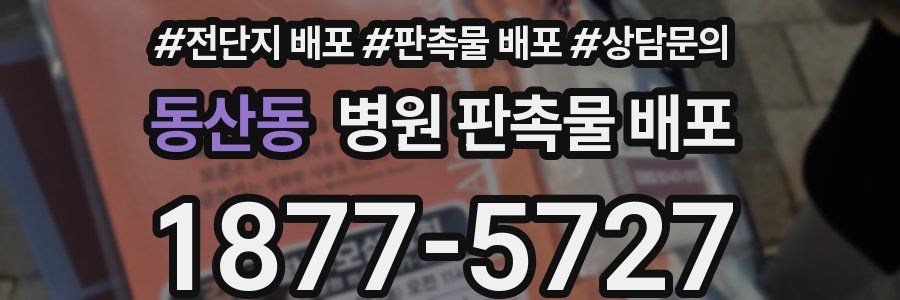 동산동 병원 판촉물 배포