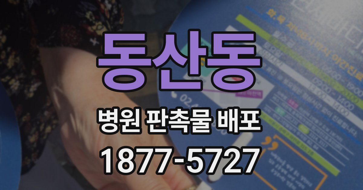 동산동 병원 판촉물 배포