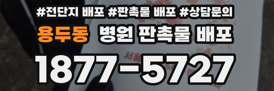 용두동 병원 판촉물 배포