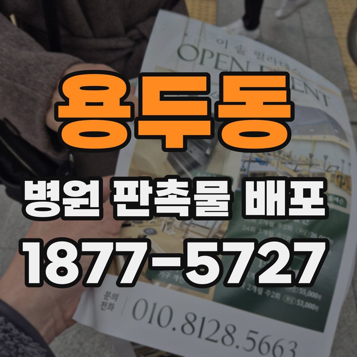 용두동 병원 판촉물 배포
