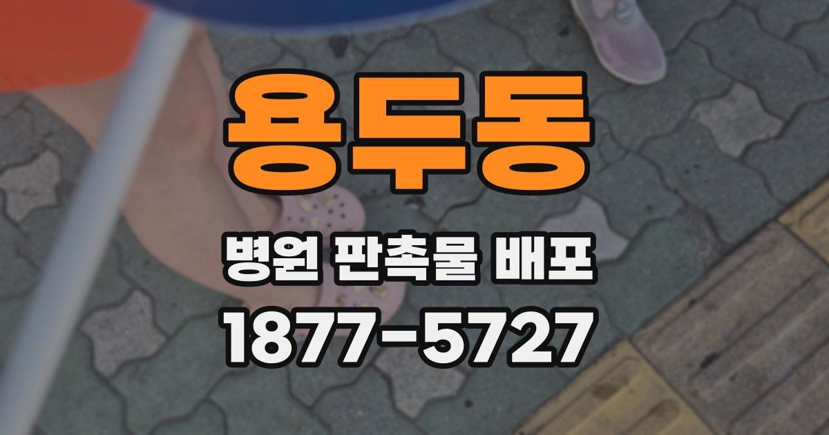 용두동 병원 판촉물 배포