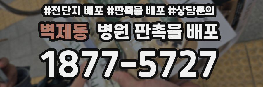 벽제동 병원 판촉물 배포