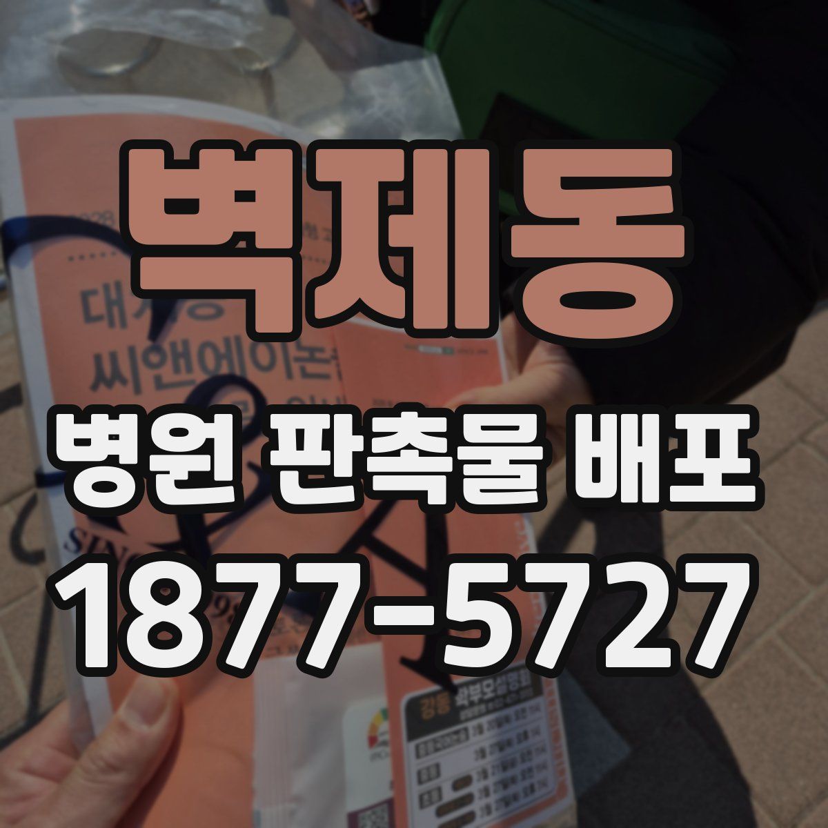 벽제동 병원 판촉물 배포