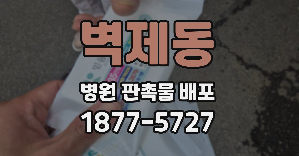 벽제동 병원 판촉물 배포