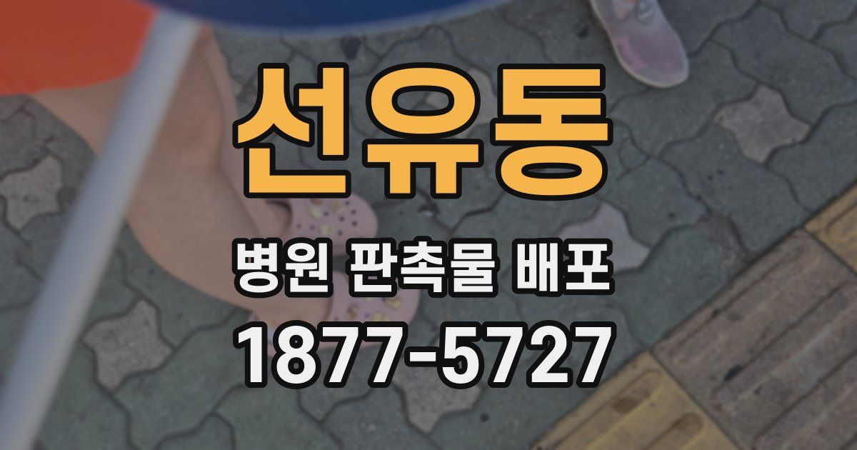 선유동 병원 판촉물 배포
